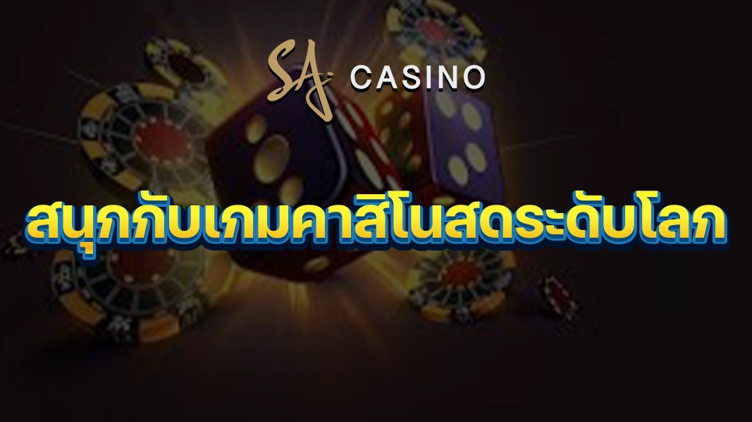 SACasino-Gold: สนุกกับเกมคาสิโนสดระดับโลก