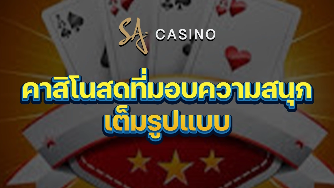 SACasino-Gold: คาสิโนสดที่มอบความสนุกเต็มรูปแบบ