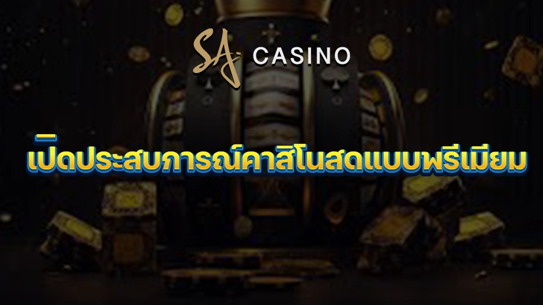 SACasino-Gold: เปิดประสบการณ์คาสิโนสดแบบพรีเมียม