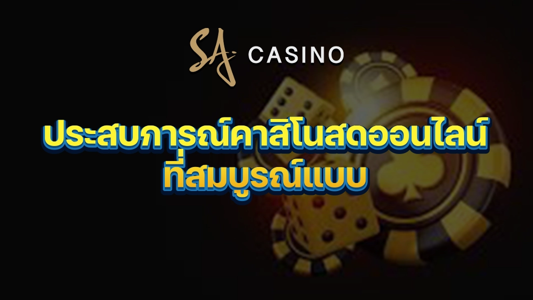 SACasino-Gold: ประสบการณ์คาสิโนสดออนไลน์ที่สมบูรณ์แบบ