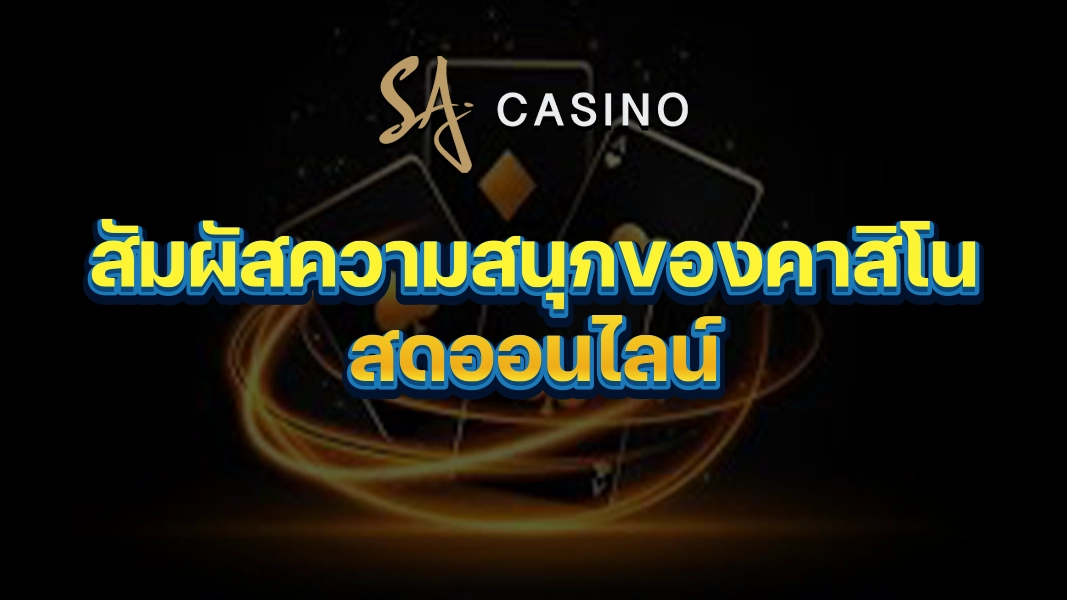 SACasino-Gold: สัมผัสความสนุกของคาสิโนสดออนไลน์