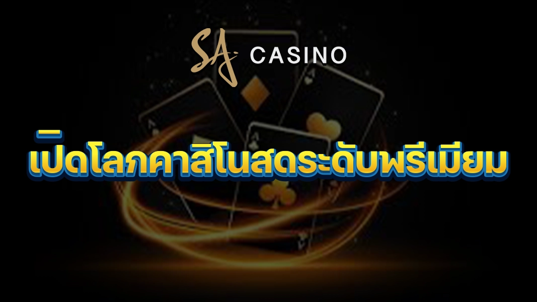 SACasino-Gold: เปิดโลกคาสิโนสดระดับพรีเมียม