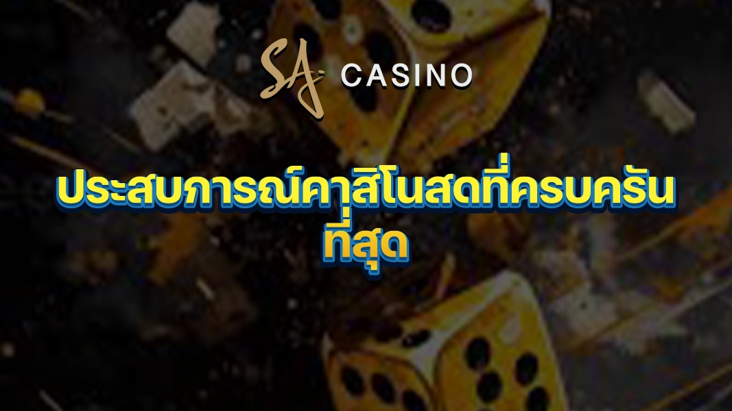 SACasino-Gold: ประสบการณ์คาสิโนสดที่ครบครันที่สุด