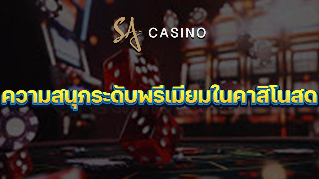 SACasino-Gold: ความสนุกระดับพรีเมียมในคาสิโนสด