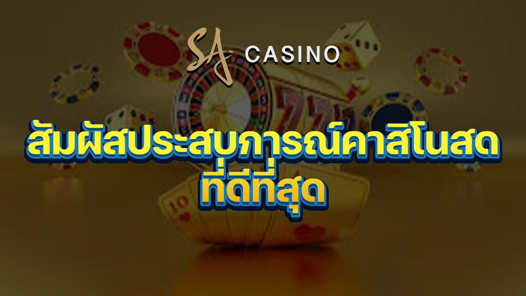 SACasino-Gold: สัมผัสประสบการณ์คาสิโนสดที่ดีที่สุด