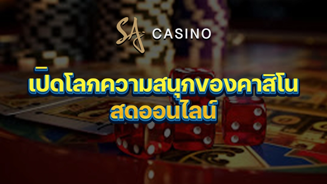 SACasino-Gold: เปิดโลกความสนุกของคาสิโนสดออนไลน์