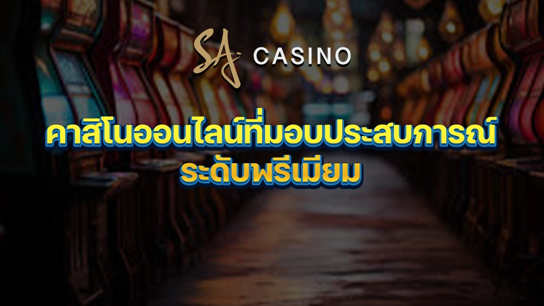 SACasino-Gold: คาสิโนออนไลน์ที่มอบประสบการณ์ระดับพรีเมียม