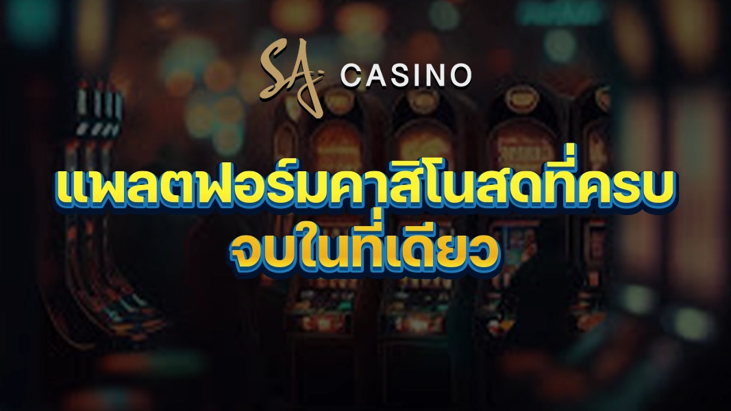 SACasino-Gold: แพลตฟอร์มคาสิโนสดที่ครบจบในที่เดียว