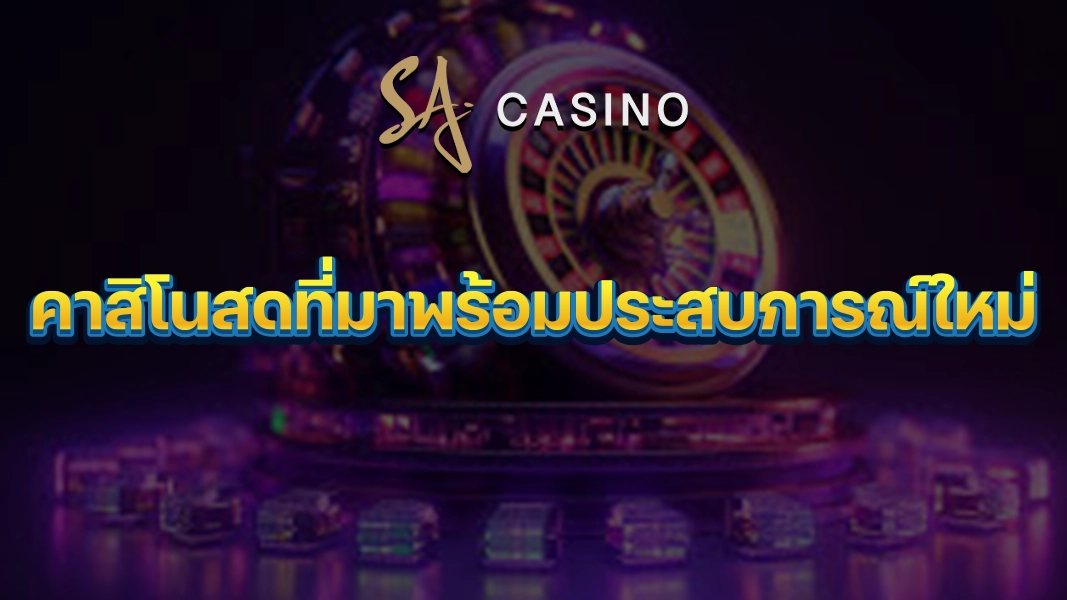 SACasino-Gold: คาสิโนสดที่มาพร้อมประสบการณ์ใหม่