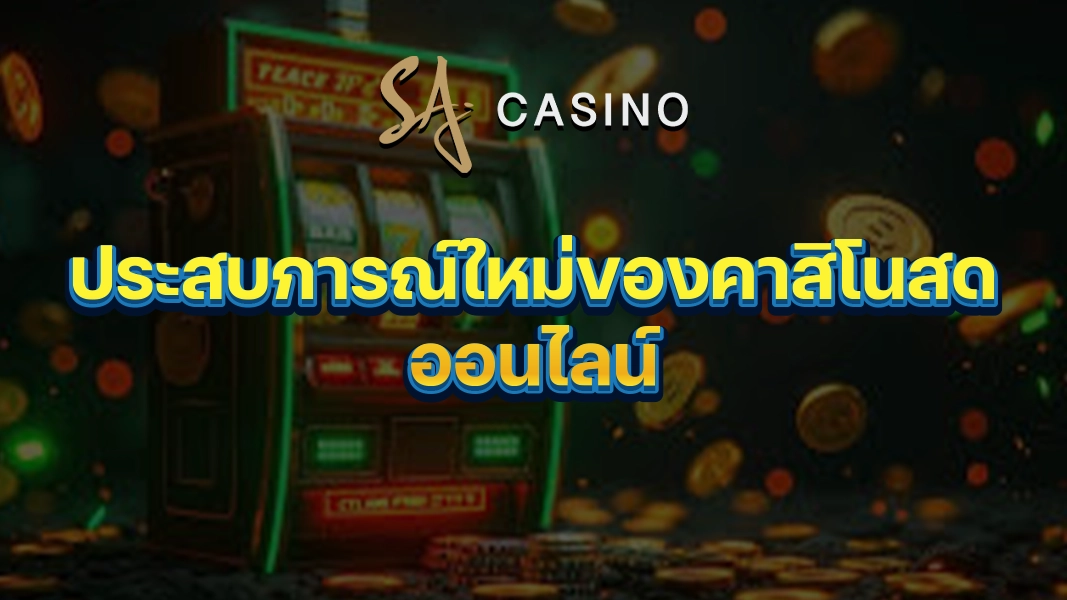 SACasino-Gold: ประสบการณ์ใหม่ของคาสิโนสดออนไลน์