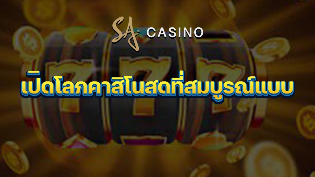 SACasino-Gold: เปิดโลกคาสิโนสดที่สมบูรณ์แบบ