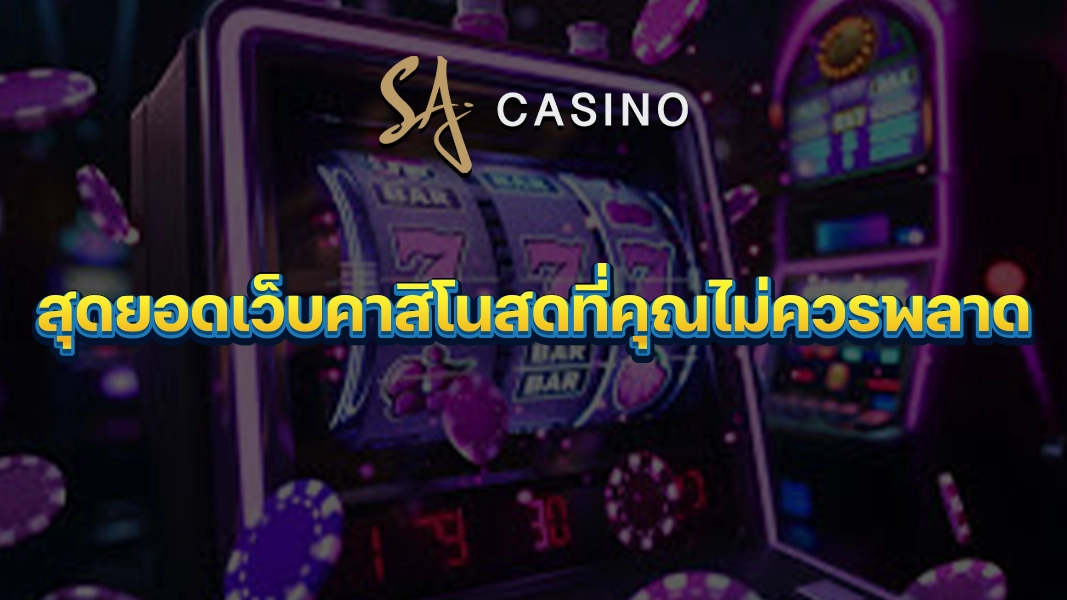 SACasino-Gold: สุดยอดเว็บคาสิโนสดที่คุณไม่ควรพลาด