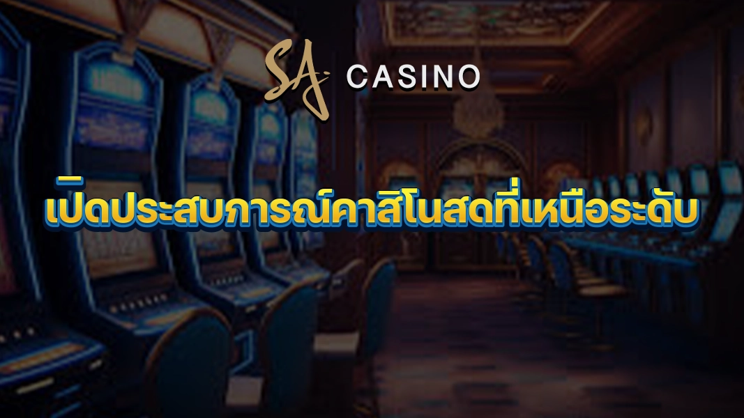 SACasino-Gold: เปิดประสบการณ์คาสิโนสดที่เหนือระดับ