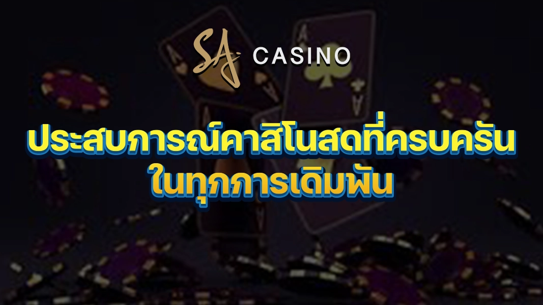 SACasino-Gold: ประสบการณ์คาสิโนสดที่ครบครันในทุกการเดิมพัน