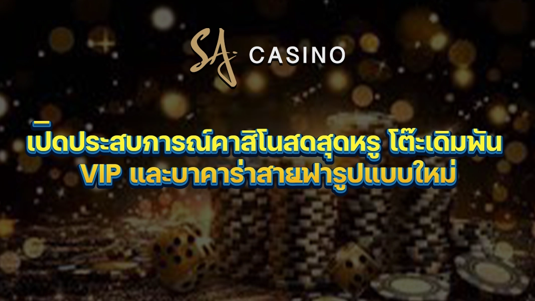 SACasino-Gold: เปิดประสบการณ์คาสิโนสดสุดหรู โต๊ะเดิมพัน VIP และบาคาร่าสายฟ้ารูปแบบใหม่