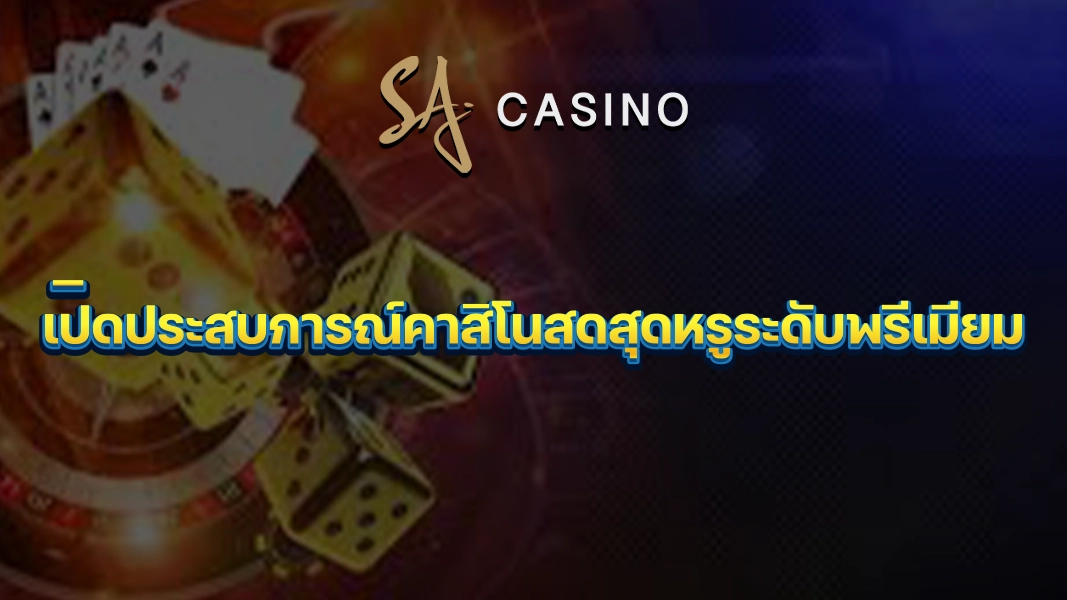 SACasino-Gold: เปิดประสบการณ์คาสิโนสดสุดหรูระดับพรีเมียม