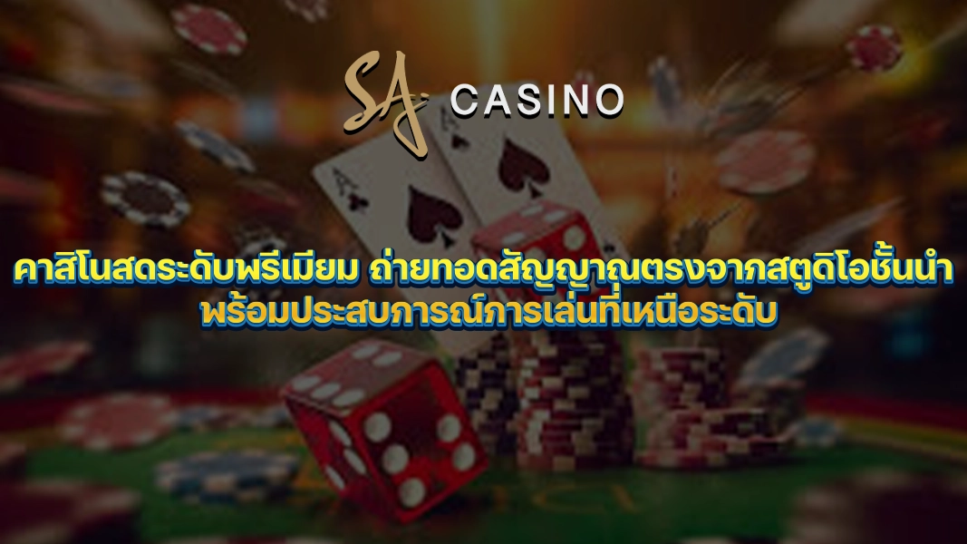 SACasino-Gold: คาสิโนสดระดับพรีเมียม ถ่ายทอดสัญญาณตรงจากสตูดิโอชั้นนำ พร้อมประสบการณ์การเล่นที่เหนือระดับ