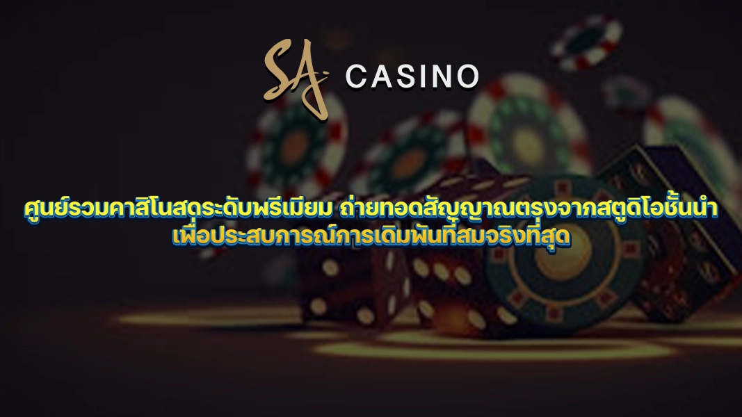 SACasino-Gold: ศูนย์รวมคาสิโนสดระดับพรีเมียม ถ่ายทอดสัญญาณตรงจากสตูดิโอชั้นนำเพื่อประสบการณ์การเดิมพันที่สมจริงที่สุด